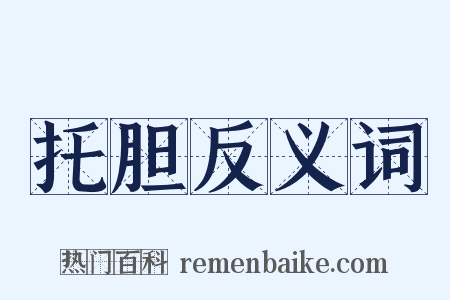 托胆反义词是什么意思的图片